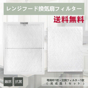 レンジフードフィルター「完成品1セット+交換用フィルター1枚」 - ONEKOTO