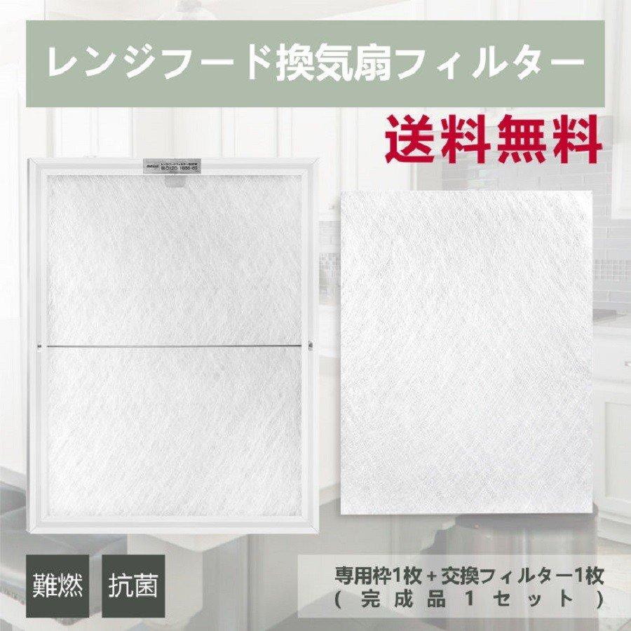 レンジフードフィルター「完成品1セット+交換用フィルター1枚」 - ONEKOTO