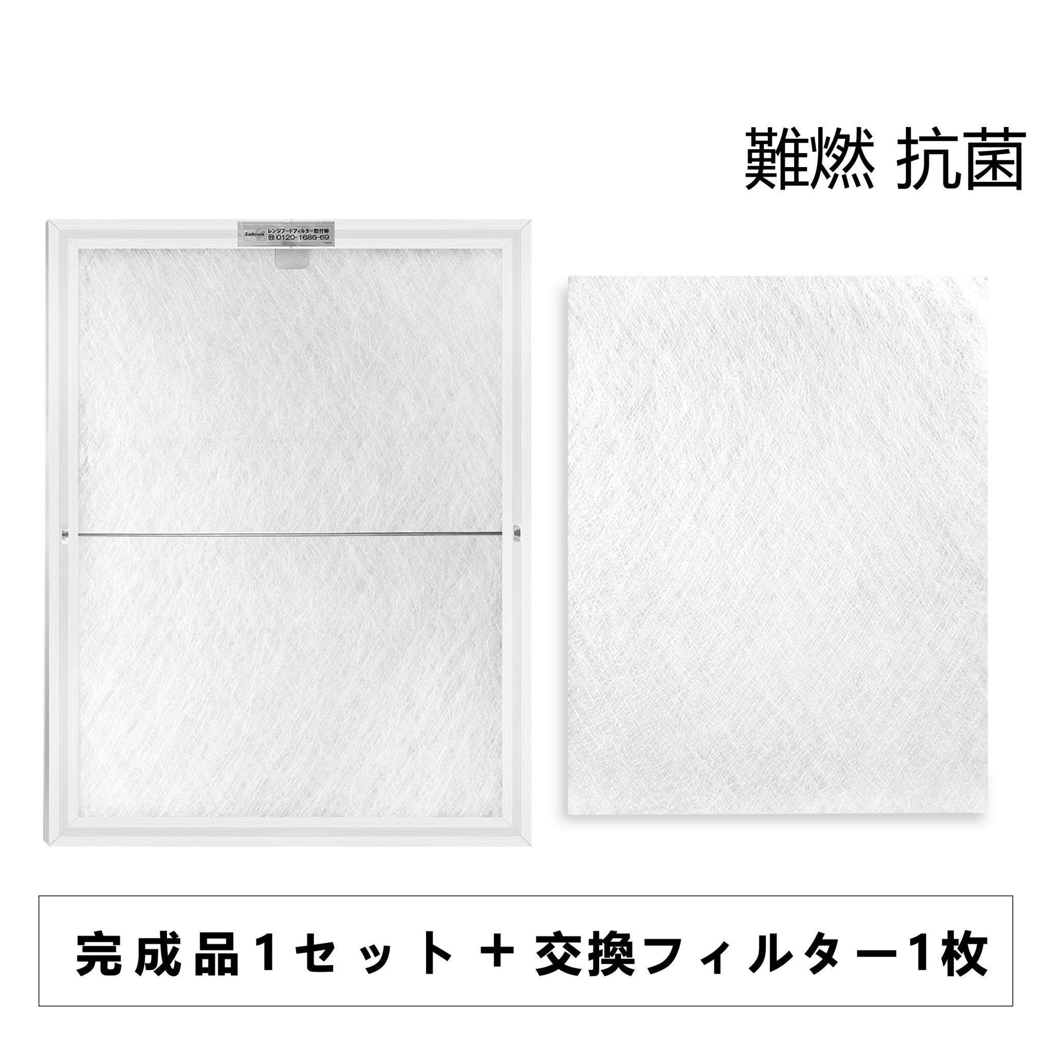 レンジフードフィルター「完成品1セット+交換用フィルター1枚」 - ONEKOTO