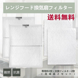 レンジフードフィルター「完成品2セット+交換用フィルター2枚」 - ONEKOTO