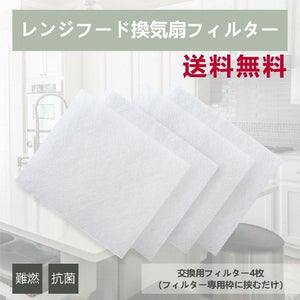 レンジフードフィルター「交換用フィルター4枚」 - ONEKOTO