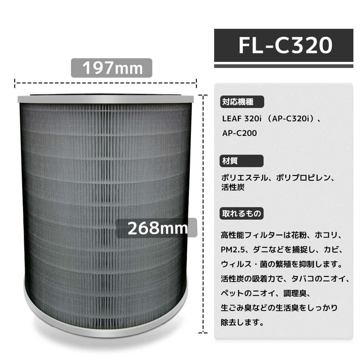 空気清浄機交換フィルターFL-C320 対応機種LEAF 320i 及びAP-C200専用AP-C320 交換フィルター AP-C320用 FL-C320 対応 HEPAタイプフィルター 花粉キャッチ 活性炭消臭 高性能フィルター(型番:FL-C320)