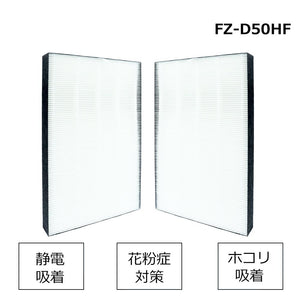 空気清浄機 HEPA、集塵フィルター 互換品 FZ-D50HF - ONEKOTO