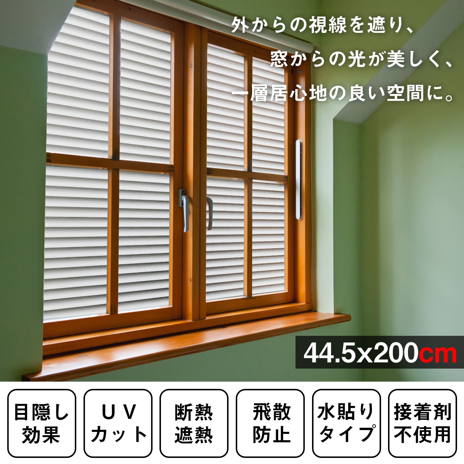 KTJ 窓用フィルム ガラスフィルム ガラスシート 目隠しシート めかくし 遮光 UVカット DIY インテリア ベランダ 浴室 プライバシー保護 (ブラインドボーダー)