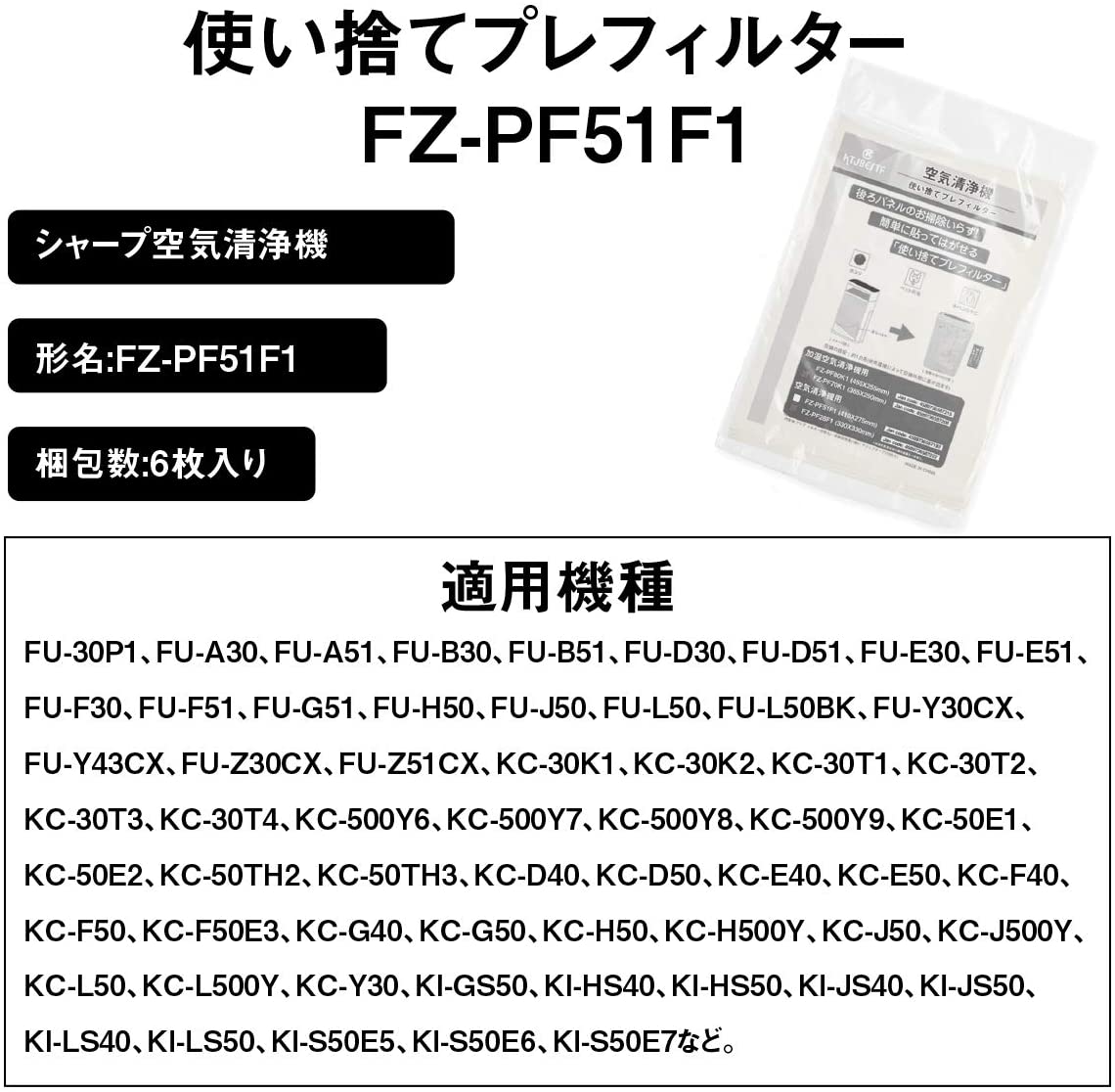 KTJBESTF 空気清浄機用使い捨てフィルターfz-pf51f1 使い捨てプレフィルター（6枚入り） 空気清浄機用交換部品 fz-pf51f1 フィルター別売品 使い捨てフィルター（形名：FZ-PF51F1、6枚入り）