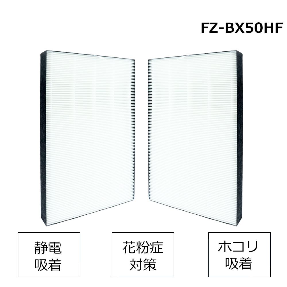 空気清浄機 HEPA、集塵フィルター 互換品 FZ-BX50HF - ONEKOTO