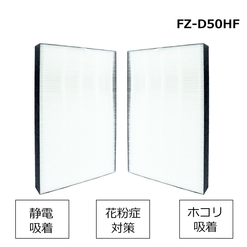 空気清浄機 HEPA、集塵フィルター 互換品 FZ-D50HF - ONEKOTO